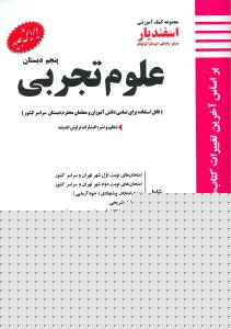 علوم تجربی پنجم دبستان